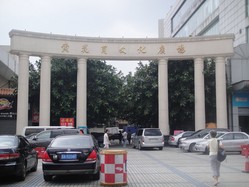 黃花崗文化廣場