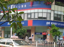上海浦東發展銀行(輕紡城支行)