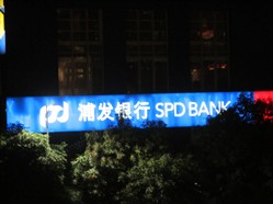 上海浦東發展銀行(天譽支行)