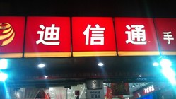 迪信通(長陽路店)