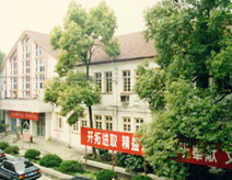 上海市第二人民醫院